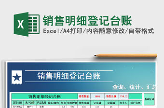 2021年銷售明細登記臺賬