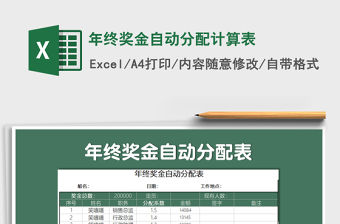 2021年年終獎金自動分配計算表