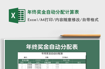 2021年年終獎(jiǎng)金自動(dòng)分配計(jì)算表