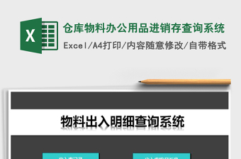 2021年倉庫物料辦公用品進銷存查詢系統(tǒng)