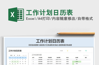 2021年工作計(jì)劃日歷表