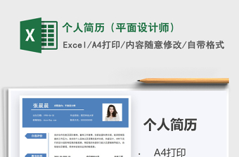 2021年個(gè)人簡(jiǎn)歷（平面設(shè)計(jì)師）
