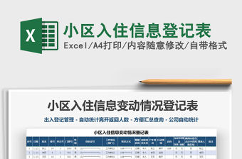 2021年小區入住信息登記表