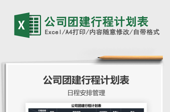 2022公司領導行程計劃表