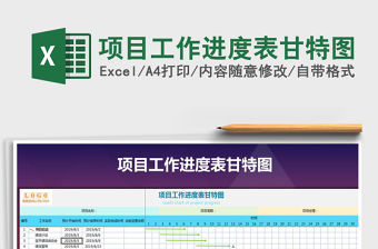 2021年項目工作進度表甘特圖
