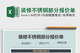 2021年裝修不銹鋼部分報價單