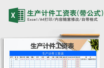 2021年生產計件工資表(帶公式)