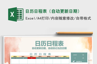 2021年日歷日程表（自動(dòng)更新日期）