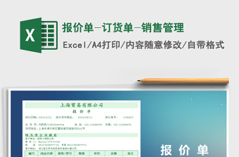 2021年報(bào)價(jià)單-訂貨單-銷售管理