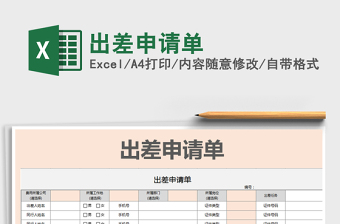 2021年出差申請(qǐng)單