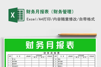 2021年財務月報表（財務管理）免費下載