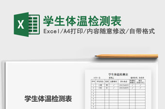2021年學生體溫檢測表