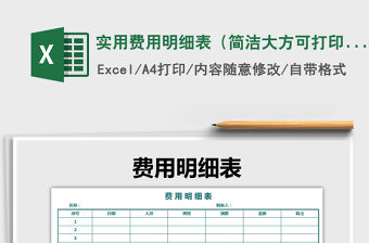 2021年實用費用明細表（簡潔大方可打印）