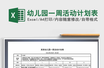 2021年幼兒園一周活動計劃表