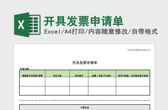 2022开具发票申请单