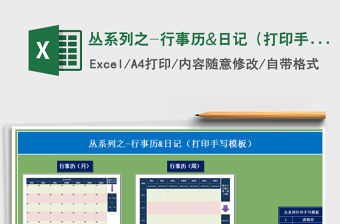2021年叢系列之-行事歷&日記（打印手寫模板）