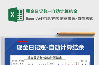 2021年現(xiàn)金日記賬-自動(dòng)計(jì)算結(jié)余