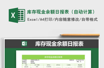 2021年庫(kù)存現(xiàn)金余額日?qǐng)?bào)表（自動(dòng)計(jì)算）