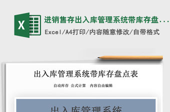 2021年進銷售存出入庫管理系統帶庫存盤點表