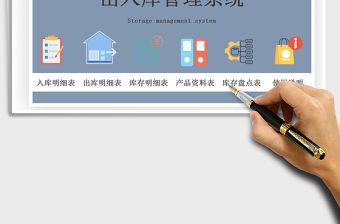 2021年進銷售存出入庫管理系統帶庫存盤點表