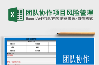 2021年團隊協(xié)作項目風險管理
