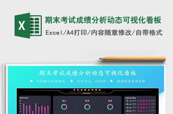 2021年期末考試成績(jī)分析動(dòng)態(tài)可視化看板