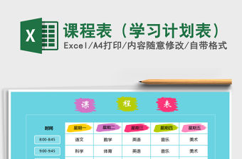 2021年課程表（學習計劃表）