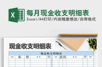 2021年每月現(xiàn)金收支明細表