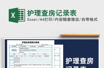 2021年護理查房記錄表