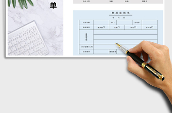 2021年支出费用报销单