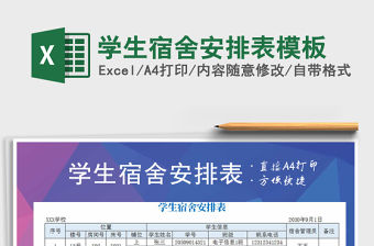 2021年學(xué)生宿舍安排表模板