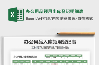 2021年辦公用品領(lǐng)用出庫(kù)登記明細(xì)表