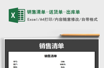 2021年銷售清單-送貨單-出庫單