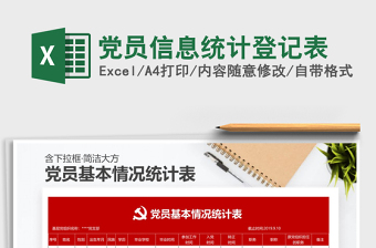 2021年黨員信息統(tǒng)計(jì)登記表