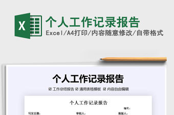 2021年個人工作記錄報告