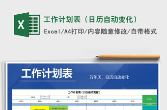 2021年工作計劃表（日歷自動變化）