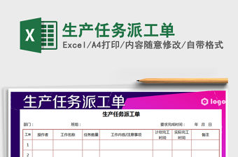 2021年生產任務派工單