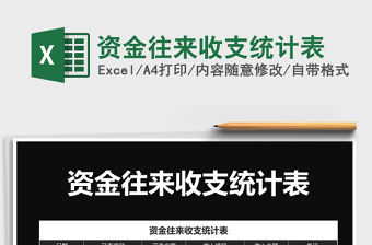 2021年資金往來收支統計表