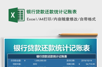 2021年銀行貸款還款統(tǒng)計(jì)記賬表