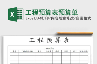 2021年工程預(yù)算表預(yù)算單
