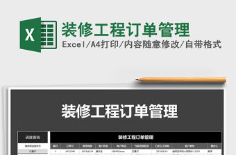 2021年裝修工程訂單管理免費下載