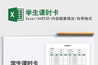 2021年學(xué)生課時卡免費下載