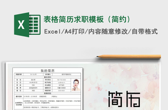 2021年表格簡歷求職模板（簡約）