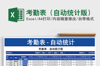 2021年考勤表（自動統(tǒng)計版）