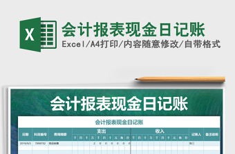 2021年會計報表現(xiàn)金日記賬