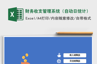 2021年財(cái)務(wù)收支管理系統(tǒng)（自動(dòng)日統(tǒng)計(jì)）免費(fèi)下載