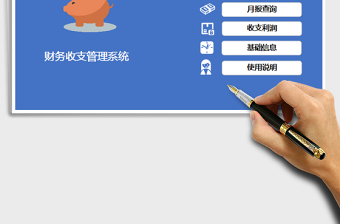 2021年財務(wù)收支管理系統(tǒng)（自動日統(tǒng)計）免費下載