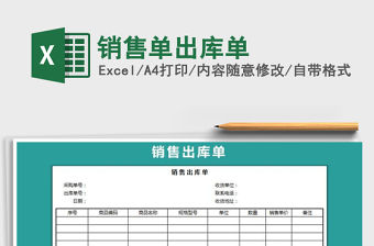 2021年銷售單出庫單