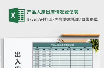 2021年產(chǎn)品入庫出庫情況登記表