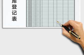 2021年產(chǎn)品入庫出庫情況登記表
